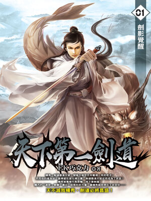cover image of 天下第一劍道01